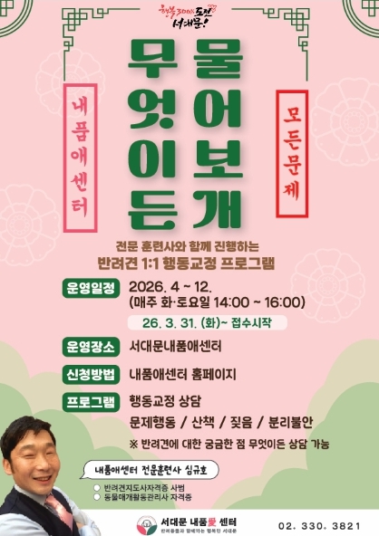 서대문 내품애센터 1:1 반려견 행동·양육 상담 프로그램 운영