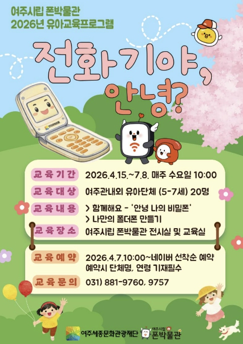 여주시립 폰박물관 유아대상 체험 프로그램 운영