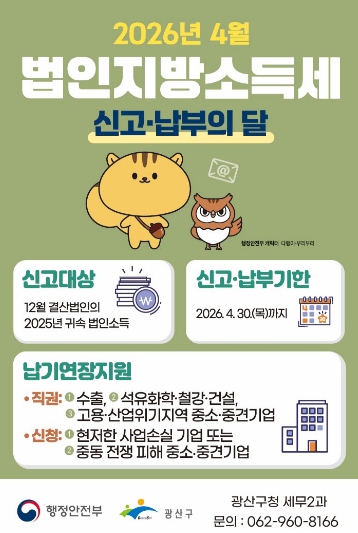 광산구 “법인지방소득세 30일까지 신고·납부하세요”