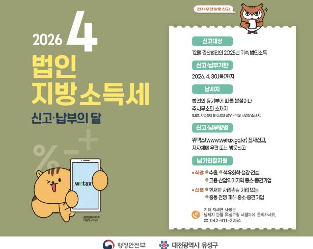 유성구, 4월 법인지방소득세 신고납부 기간 운영
