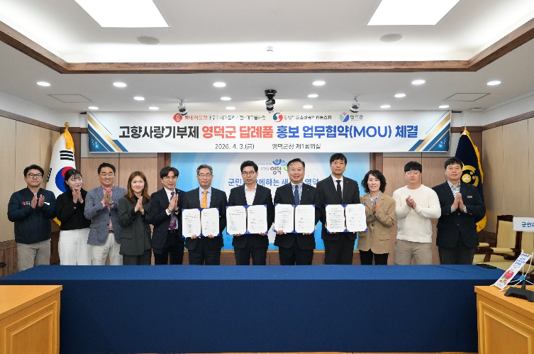 영덕군, 고향사랑기부제 홍보·판촉 업무협약 체결