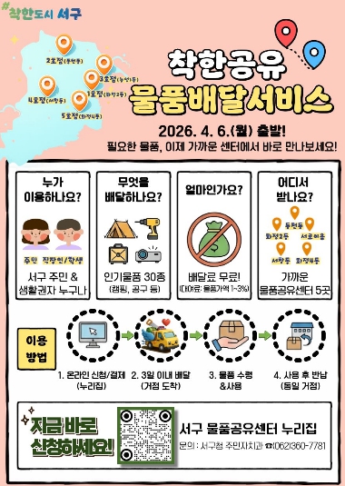 광주광역시 서구, “필요한 물품, 가까운 곳에서 받는다”