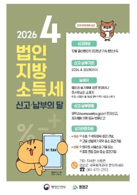 영암군, 법인지방소득세 이달 말까지 신고·납부해야
