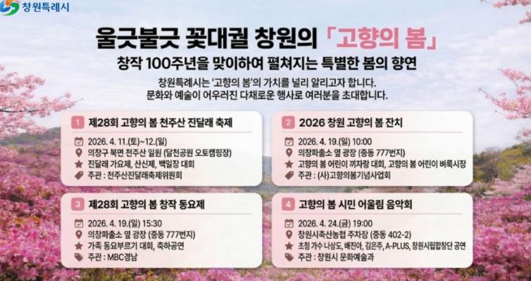 창원특례시, '고향의 봄' 과 함께하는 4월 문화예술행사 개최