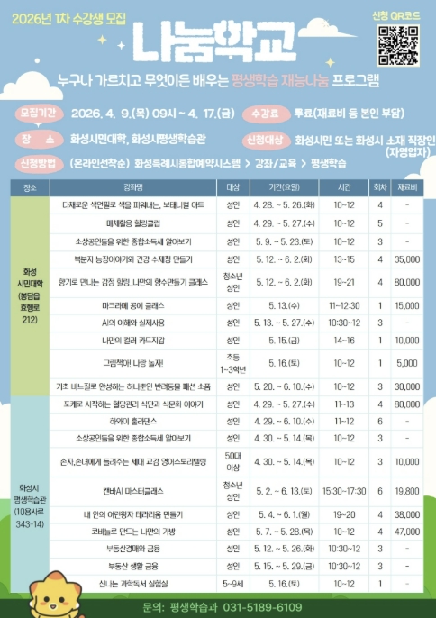 화성특례시, 2026년 1차 '나눔학교' 수강생 모집