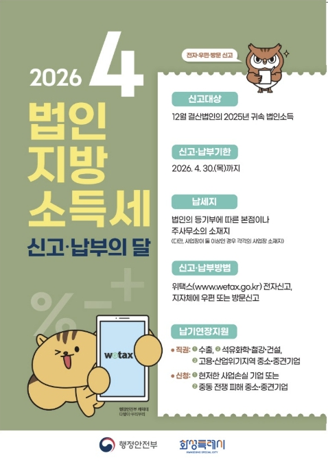 화성특례시, 2025년 귀속 법인지방소득세 4월 30일까지 신고·납부 안내