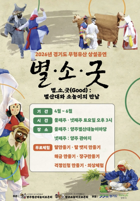 양주시 무형유산 상설공연 '별ㆍ소ㆍ굿' 개최, "주말마다 전통공연 즐겨요"