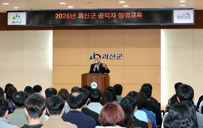 괴산군, ‘2026 공직자 청렴교육’ 실시