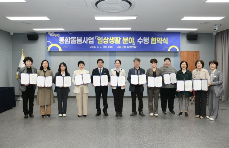 고흥군, 의료·요양 통합돌봄사업 ‘일상생활 분야’ 수행기관과 업무협약 체결
