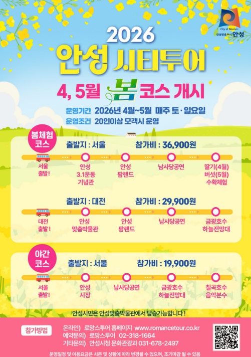 시티투어로 즐기는 안성여행, '봄 코스' 운영 개시