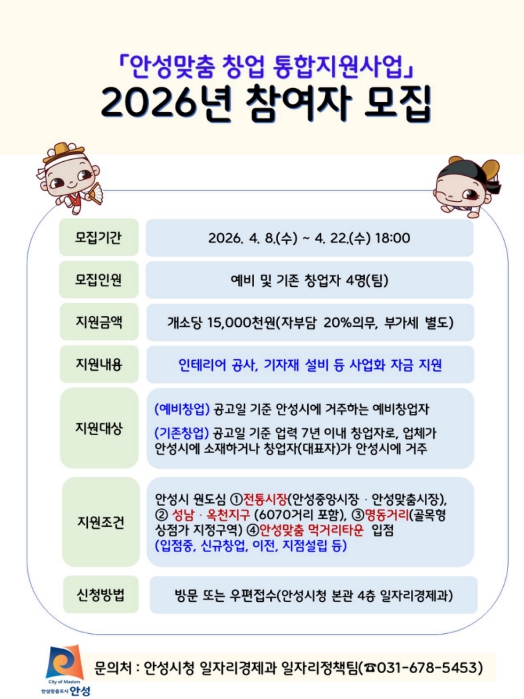 안성시, '2026년 안성맞춤 창업 통합지원사업' 참여자 모집