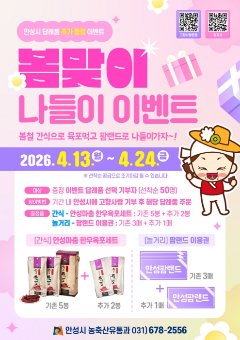 안성시, 고향사랑기부 '봄맞이 나들이' 이벤트 추진