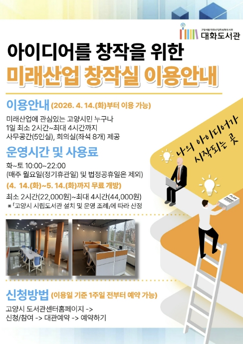 고양시 대화도서관, 미래산업 분야 창작공간 '미래산업 창작실' 시범운영