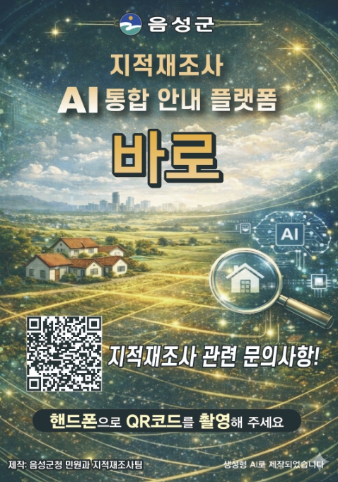 '지적재조사, 이제 AI로 묻는다'...음성군 AI 플랫폼 ‘바로’ 구축