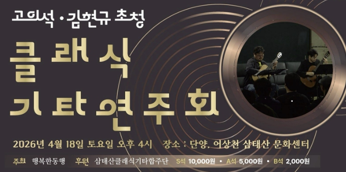 단양 어상천, 봄맞이 클래식 기타 연주회 개최