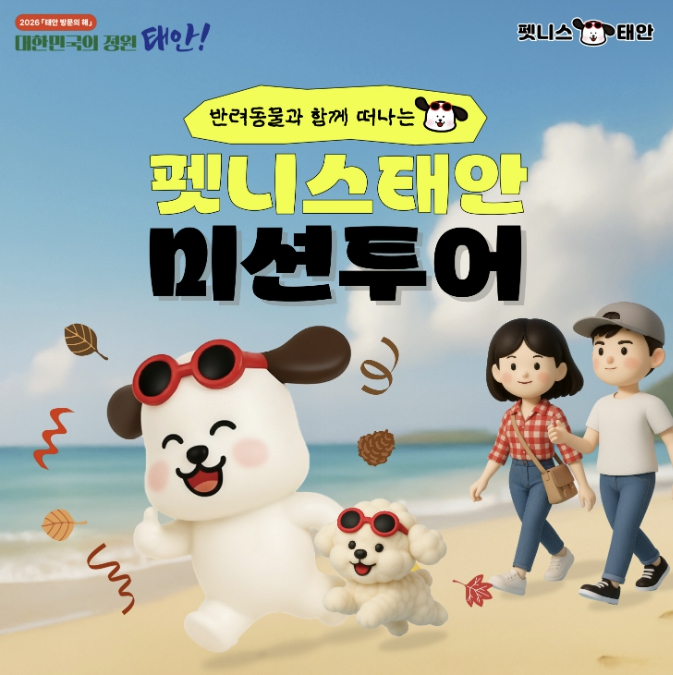 태안군, 반려동물과 함께하는 '펫니스태안 미션투어' 참가 모집
