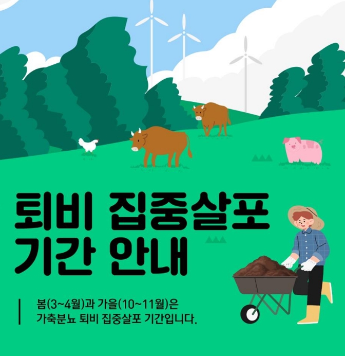 경기도, 퇴비 집중 살포기간 맞아 악취 관리 강화…도민 불편 최소화 총력