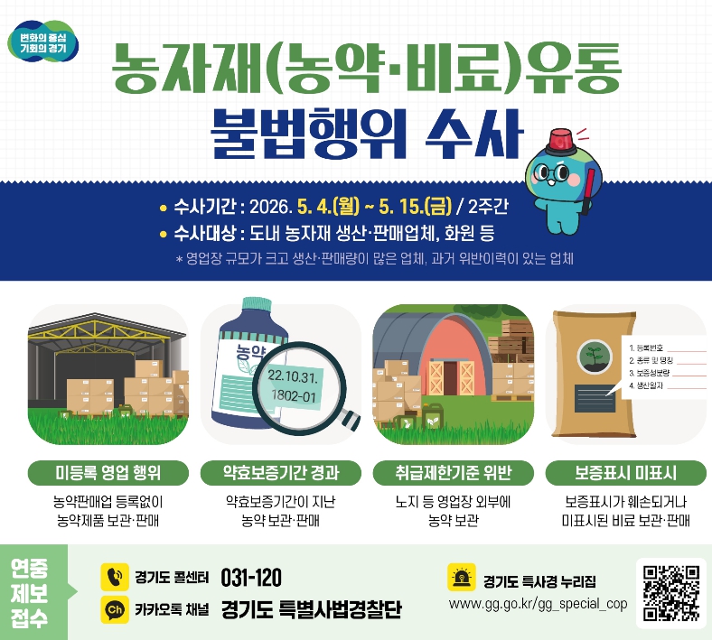 경기도 특사경, 농약·비료 등 농자재 불법 유통 집중수사