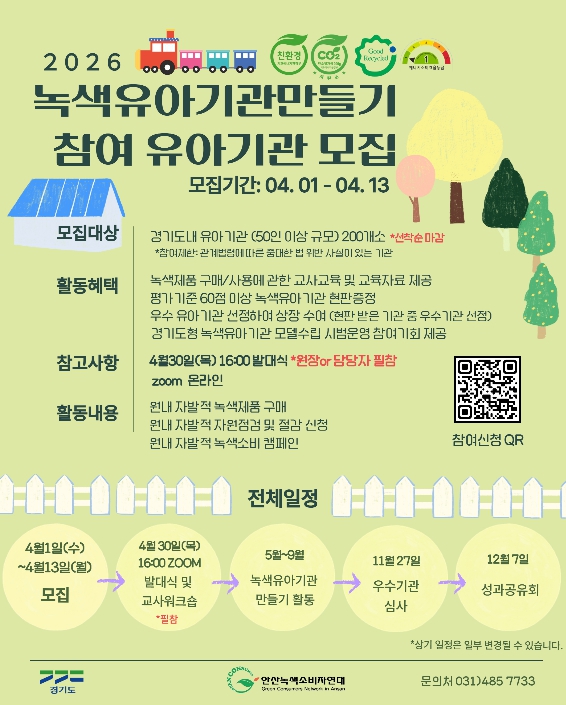 "어릴 적 녹색 습관이 평생 간다" 경기도, 13일까지 '녹색유아기관' 200곳 모집