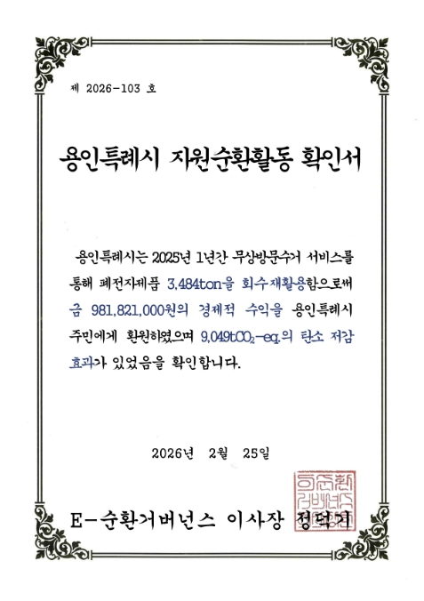 용인특례시, 2025년 폐전자제품 무상방문수거 실적 경기도 1위 달성