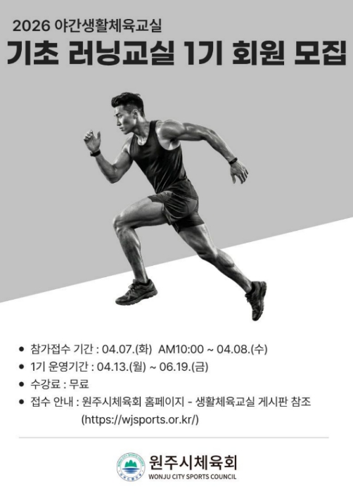 원주시, 야간생활체육교실 '기초 러닝교실' 운영