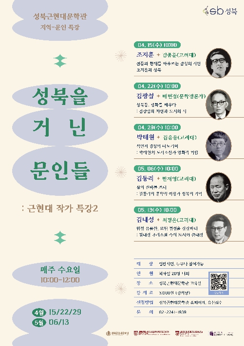 성북근현대문학관, '성북을 거닌 문인들 : 근현대 작가 특강2' 운영