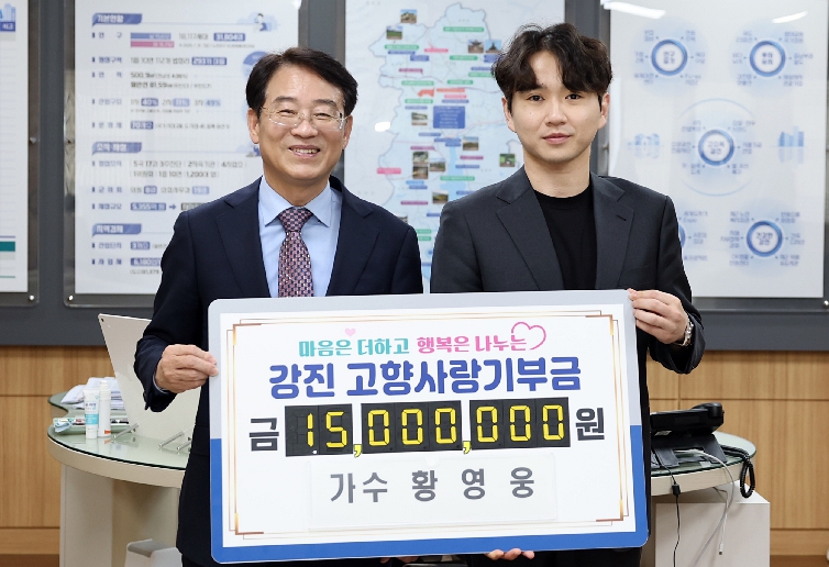 강진의 선택, 지역경제 활성화로 결실... 가수 황영웅 고향사랑기부금 1,500만 원 기탁