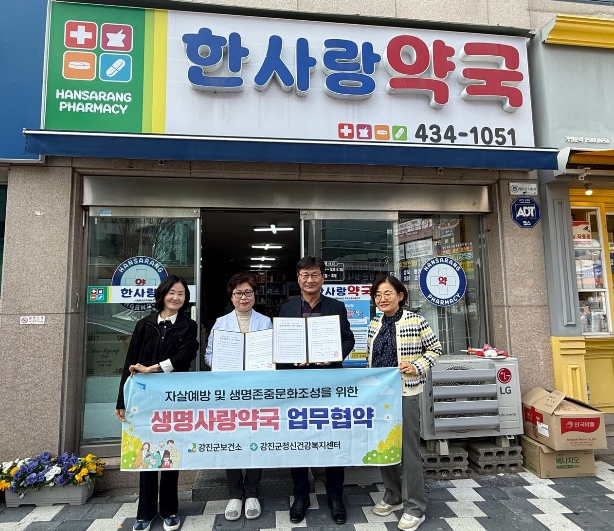 강진군, 관내 약국과 ‘생명사랑약국’ 업무 협약