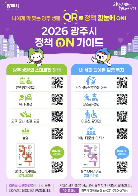 광주시, '2026 정책 온 가이드' 발간…맞춤형 정책 정보 통합 제공
