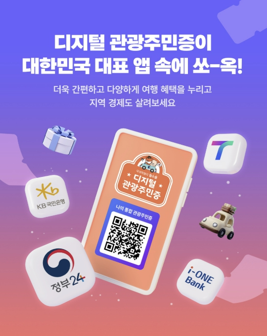 함양군, 2026년 디지털 관광주민증 공모 선정