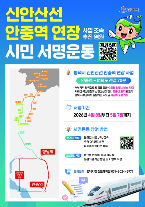 평택시, 신안산선 안중 연장 사업을 위한 시민 서명운동 추진!