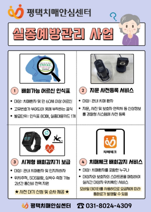 평택시, 치매 어르신 위한 '안심귀가 4종 서비스' 실시