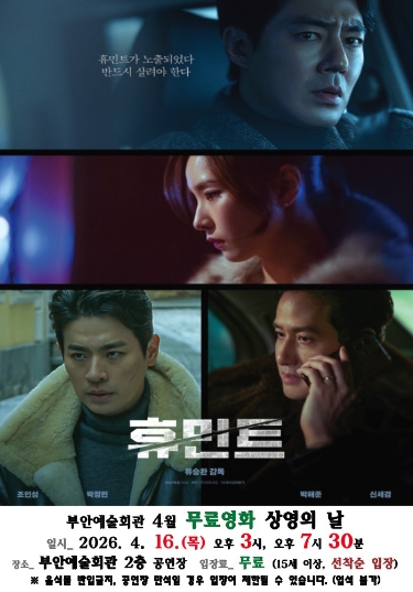 부안예술회관, 4월 무료 영화 ‘휴민트’ 16일 상영