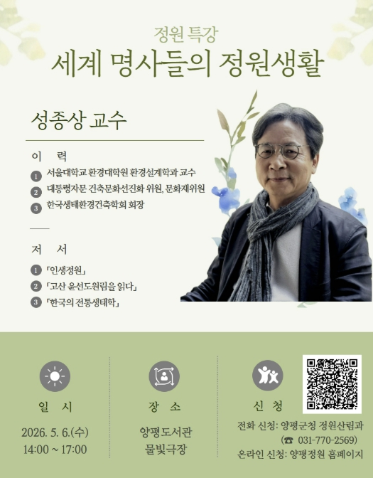 양평군, '정원교육 특강' 실시… 세계 명사들의 정원생활 조명