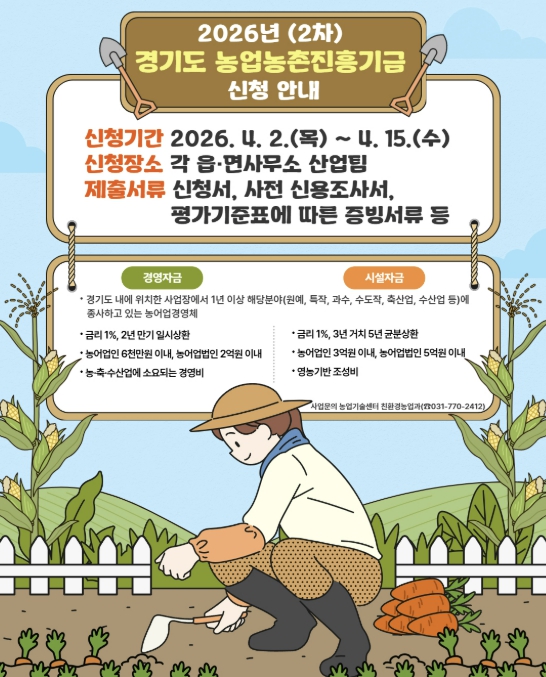 양평군, 경기도 농업농촌진흥기금 '경영 및 시설자금 지원' 2차 대상자 모집