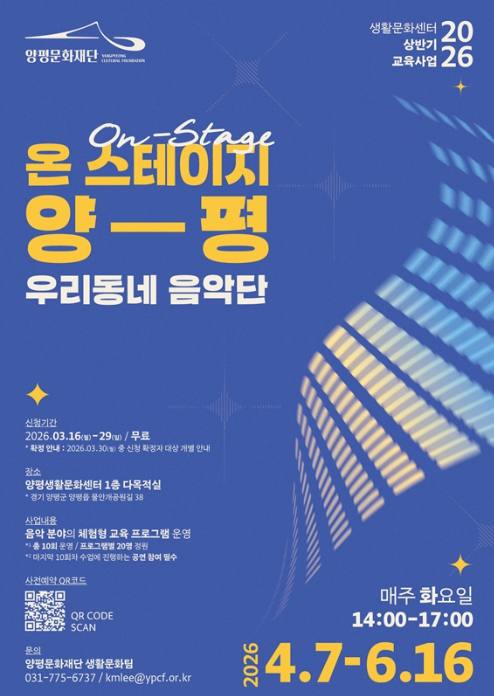 양평문화재단, 2026 생활문화센터 예술교실 '온 스테이지 양평' 본격 가동