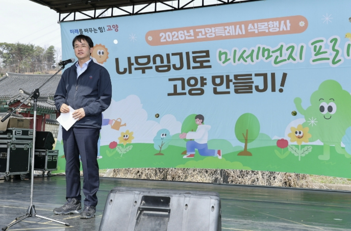 고양시, 제81회 식목일 기념 식목행사 개최