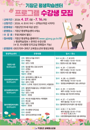 기장군, 평생학습센터 수강생 모집