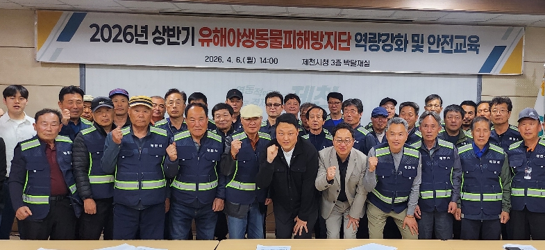 제천시, 유해야생동물 2026 피해방지단 본격 활동