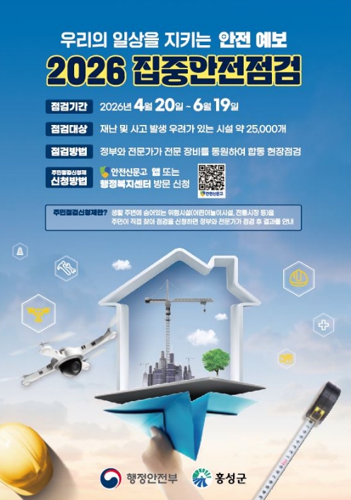 홍성군, 2026년 집중안전점검 본격 추진