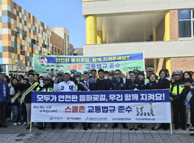 "아이들 안전이 최우선" 아산시, 등하굣길 교통안전 캠페인 전개