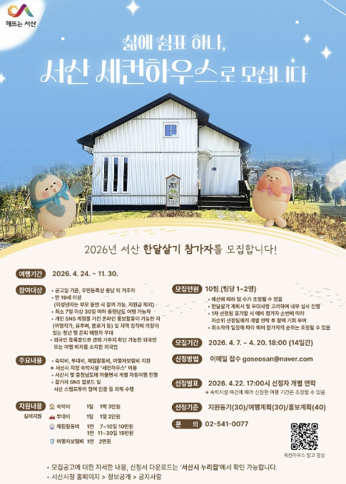 서산시, 한 달 살기 참가팀 모집 '서산 매력 알린다'