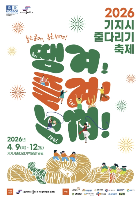 당진시, 2026 기지시줄다리기 축제 개최