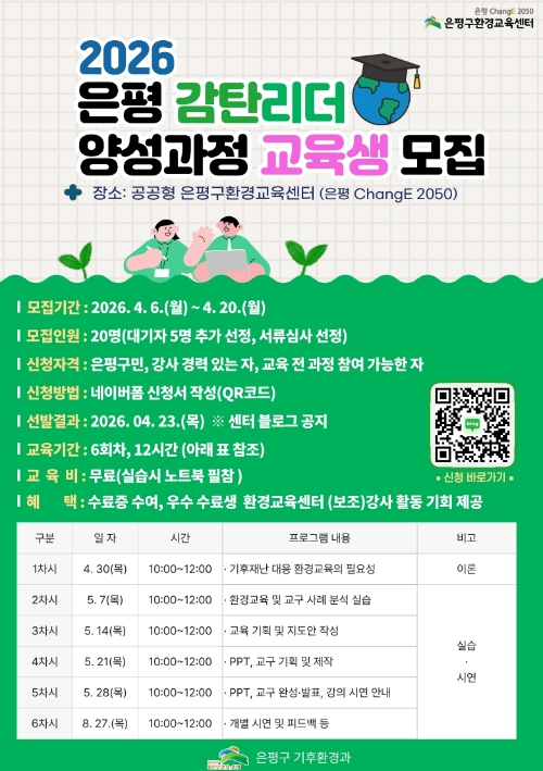 은평구, 기후 위기 대응 이끌 '2026 은평 감탄리더' 양성과정 교육생 모집
