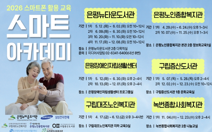 구립은평뉴타운도서관, 스마트폰 활용교육 '2026 스마트 아카데미' 운영