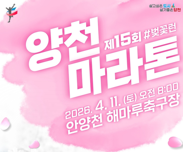양천구, 제15회 양천마라톤 '#벚꽃런' 11일 개최...역대 최대 인원 참여