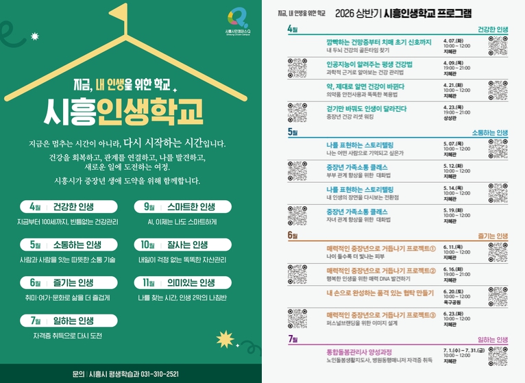 중장년 생애 도약 '시흥인생학교'로 시작한다