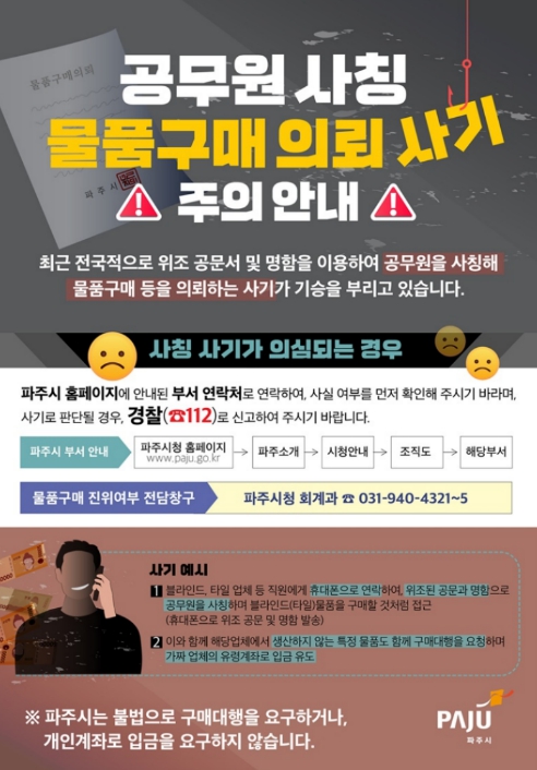 파주시, 공무원 사칭·공문서 위조 '물품구매 사기' 주의보 발령