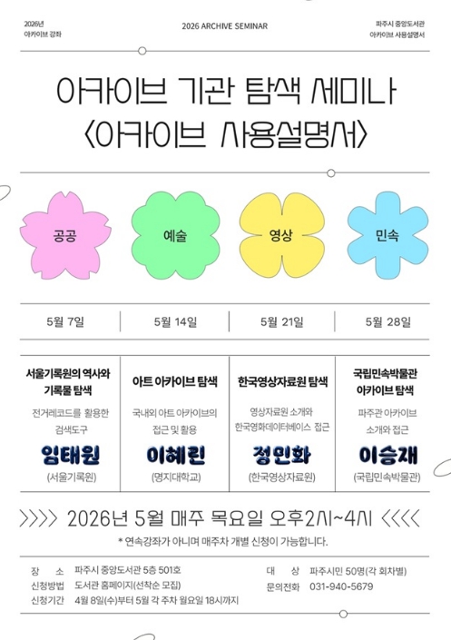 파주시 중앙도서관, 기록보관기관 탐색 강좌 '아카이브 사용설명서' 운영
