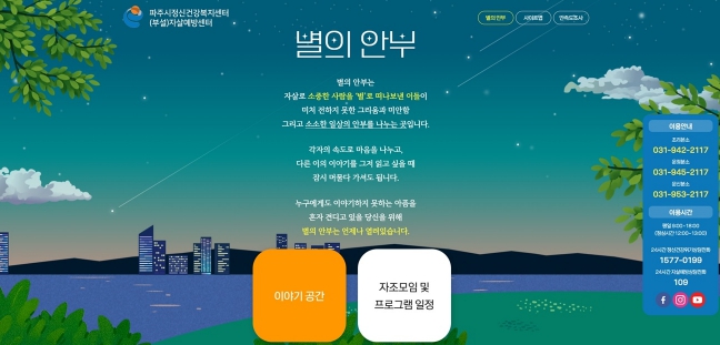 파주시, 유족을 위한 온라인 애도 공간 '별의안부' 운영